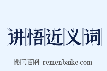 讲悟近义词是什么意思的图片